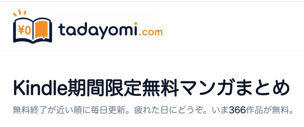 現在、366作品が無料になっています