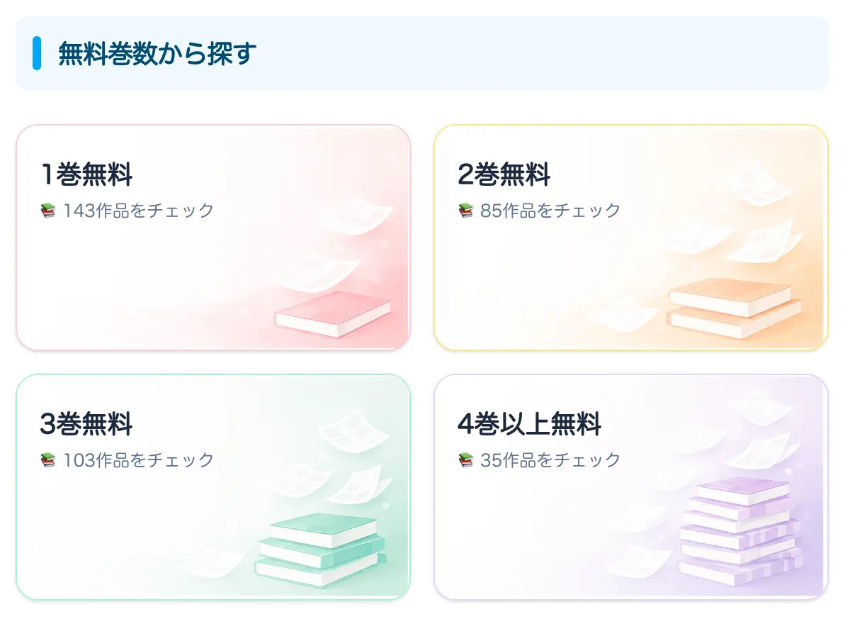 巻数で選びたいときもありますよね